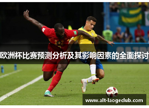 欧洲杯比赛预测分析及其影响因素的全面探讨