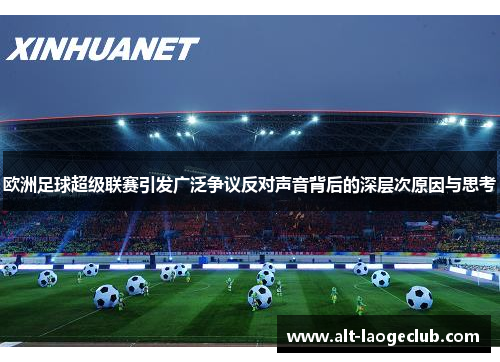 欧洲足球超级联赛引发广泛争议反对声音背后的深层次原因与思考