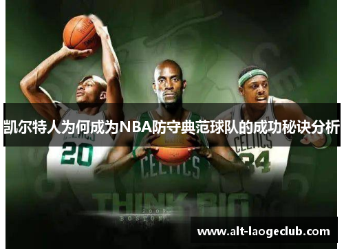 凯尔特人为何成为NBA防守典范球队的成功秘诀分析