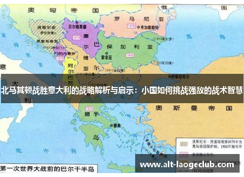 北马其顿战胜意大利的战略解析与启示：小国如何挑战强敌的战术智慧