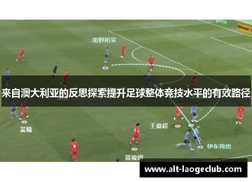 来自澳大利亚的反思探索提升足球整体竞技水平的有效路径