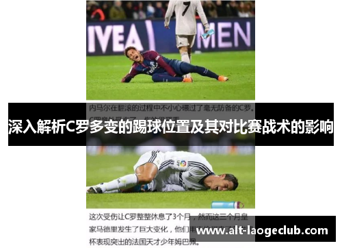 深入解析C罗多变的踢球位置及其对比赛战术的影响