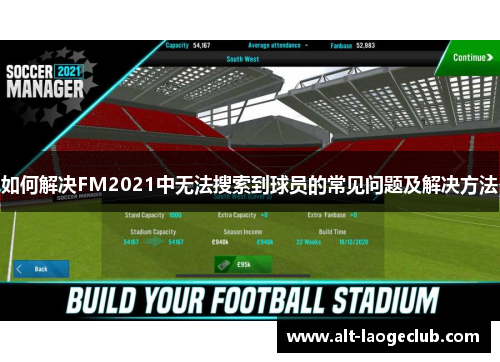 如何解决FM2021中无法搜索到球员的常见问题及解决方法