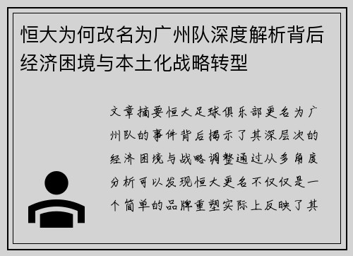 恒大为何改名为广州队深度解析背后经济困境与本土化战略转型