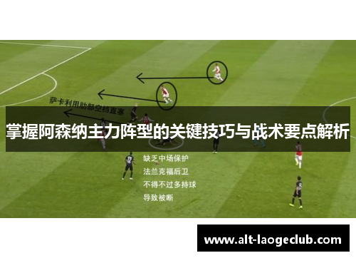 掌握阿森纳主力阵型的关键技巧与战术要点解析