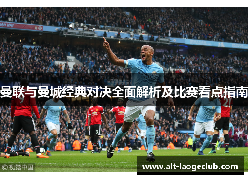 曼联与曼城经典对决全面解析及比赛看点指南