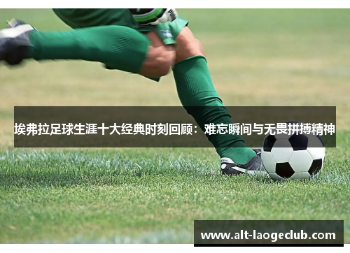 埃弗拉足球生涯十大经典时刻回顾：难忘瞬间与无畏拼搏精神