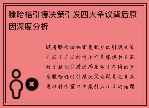 滕哈格引援决策引发四大争议背后原因深度分析
