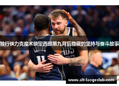 独行侠力克魔术锁定西部第九背后隐藏的坚持与奋斗故事