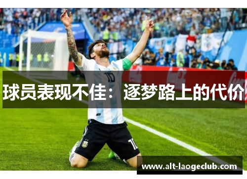 球员表现不佳：逐梦路上的代价