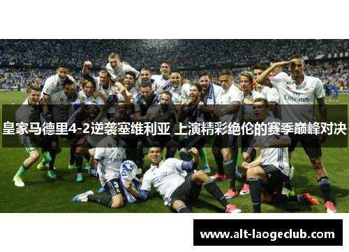 皇家马德里4-2逆袭塞维利亚 上演精彩绝伦的赛季巅峰对决