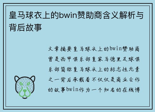 皇马球衣上的bwin赞助商含义解析与背后故事