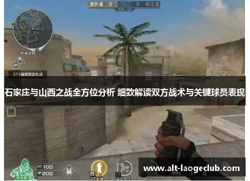 石家庄与山西之战全方位分析 细致解读双方战术与关键球员表现