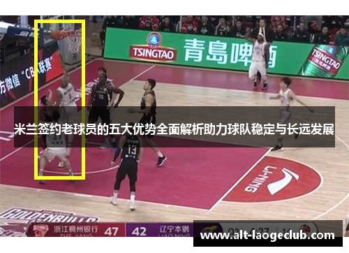 米兰签约老球员的五大优势全面解析助力球队稳定与长远发展