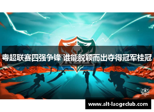 粤超联赛四强争锋 谁能脱颖而出夺得冠军桂冠