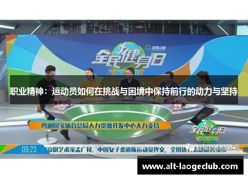 职业精神：运动员如何在挑战与困境中保持前行的动力与坚持