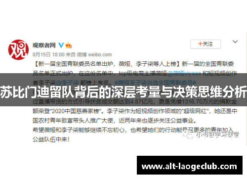 苏比门迪留队背后的深层考量与决策思维分析