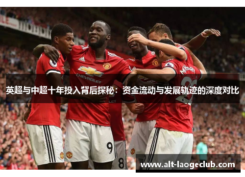 英超与中超十年投入背后探秘：资金流动与发展轨迹的深度对比
