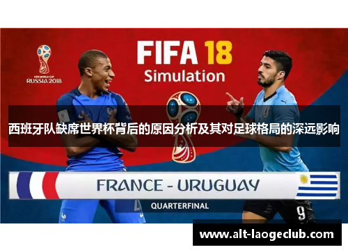 西班牙队缺席世界杯背后的原因分析及其对足球格局的深远影响