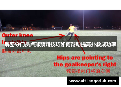 解密守门员点球预判技巧如何帮助提高扑救成功率
