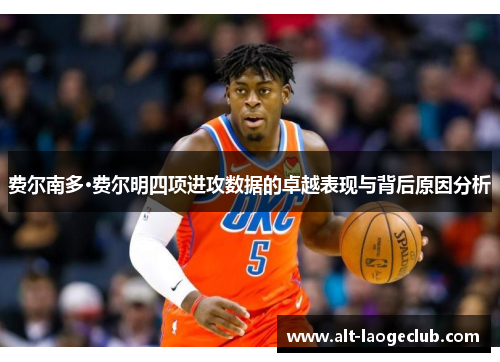 费尔南多·费尔明四项进攻数据的卓越表现与背后原因分析