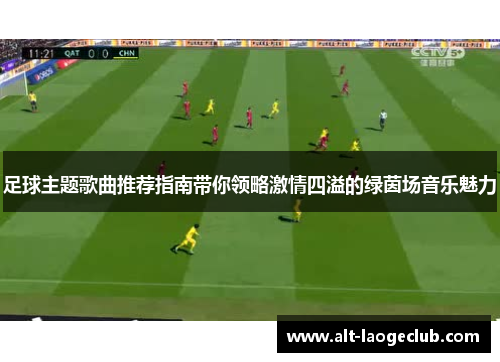 足球主题歌曲推荐指南带你领略激情四溢的绿茵场音乐魅力