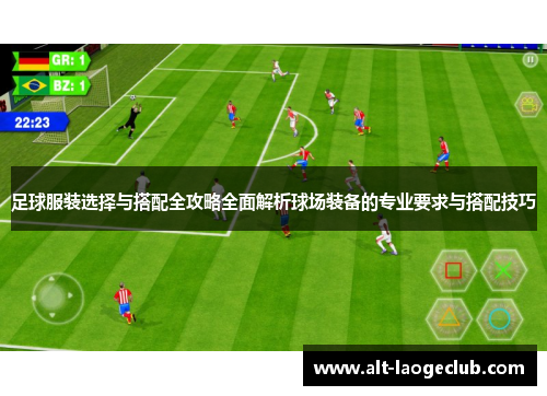 足球服装选择与搭配全攻略全面解析球场装备的专业要求与搭配技巧