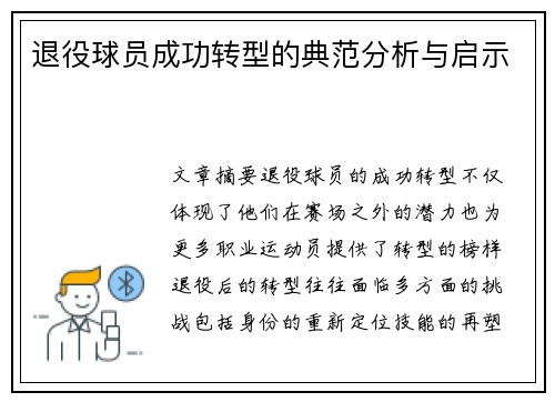退役球员成功转型的典范分析与启示