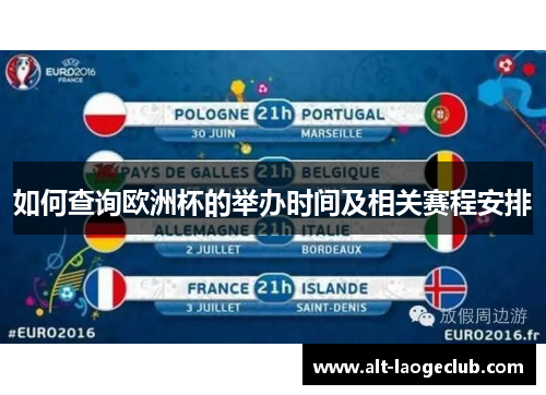 如何查询欧洲杯的举办时间及相关赛程安排