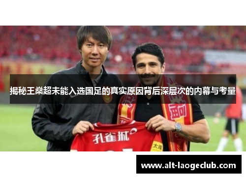 揭秘王燊超未能入选国足的真实原因背后深层次的内幕与考量