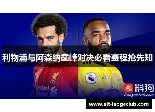 利物浦与阿森纳巅峰对决必看赛程抢先知