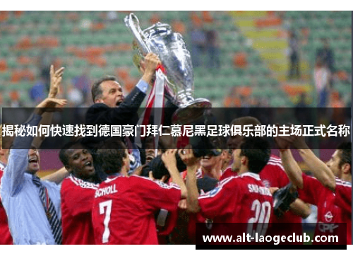 揭秘如何快速找到德国豪门拜仁慕尼黑足球俱乐部的主场正式名称