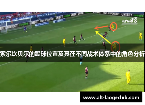 索尔坎贝尔的踢球位置及其在不同战术体系中的角色分析