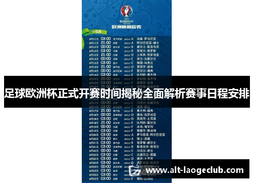 足球欧洲杯正式开赛时间揭秘全面解析赛事日程安排