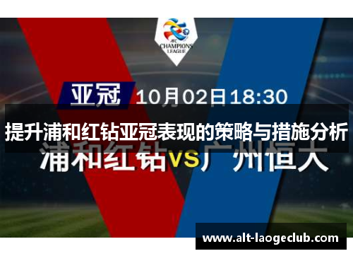 提升浦和红钻亚冠表现的策略与措施分析