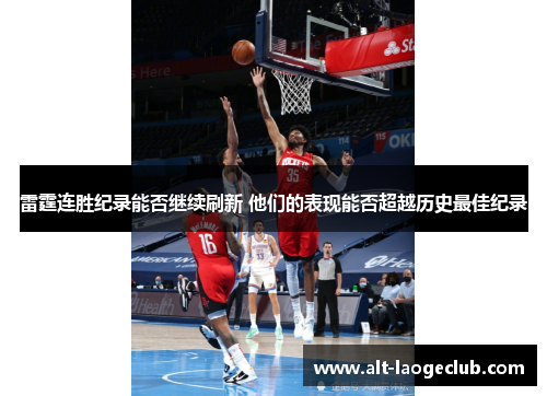 雷霆连胜纪录能否继续刷新 他们的表现能否超越历史最佳纪录