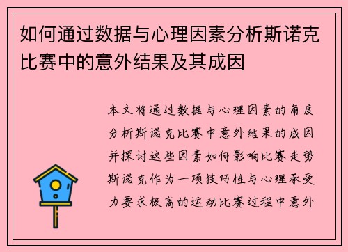 如何通过数据与心理因素分析斯诺克比赛中的意外结果及其成因