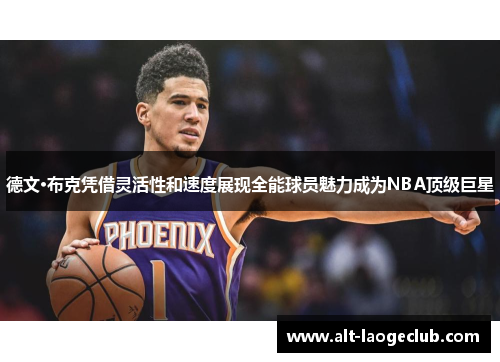 德文·布克凭借灵活性和速度展现全能球员魅力成为NBA顶级巨星