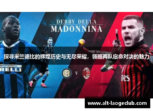 探寻米兰德比的辉煌历史与无尽荣耀,领略两队宿命对决的魅力 探寻米兰德比的辉煌历史与无尽荣耀,领略两队宿命对决的魅力
