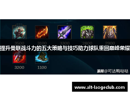 提升曼联战斗力的五大策略与技巧助力球队重回巅峰荣耀 提升曼联战斗力的五大策略与技巧助力球队重回巅峰荣耀