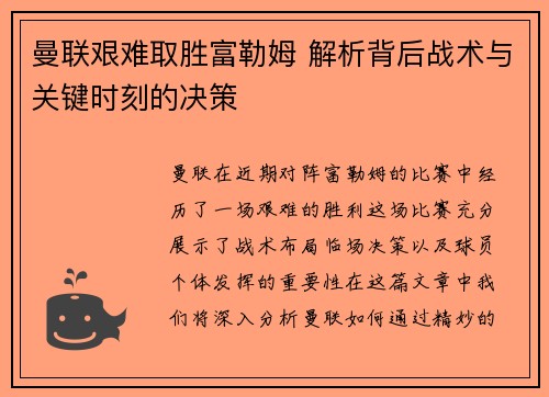 曼联艰难取胜富勒姆 解析背后战术与关键时刻的决策 曼联艰难取胜富勒姆 解析背后战术与关键时刻的决策