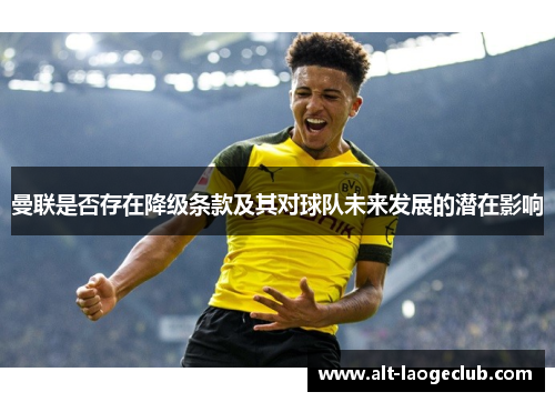 曼联是否存在降级条款及其对球队未来发展的潜在影响