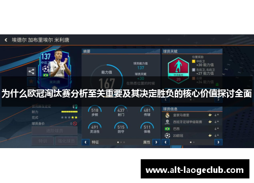 为什么欧冠淘汰赛分析至关重要及其决定胜负的核心价值探讨全面 为什么欧冠淘汰赛分析至关重要及其决定胜负的核心价值探讨全面