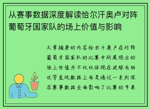 从赛事数据深度解读恰尔汗奥卢对阵葡萄牙国家队的场上价值与影响 从赛事数据深度解读恰尔汗奥卢对阵葡萄牙国家队的场上价值与影响