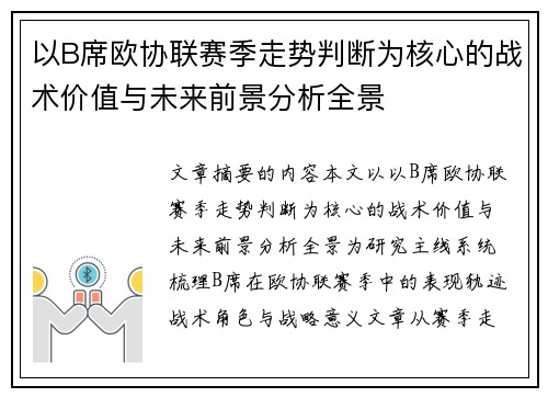 以B席欧协联赛季走势判断为核心的战术价值与未来前景分析全景 以B席欧协联赛季走势判断为核心的战术价值与未来前景分析全景