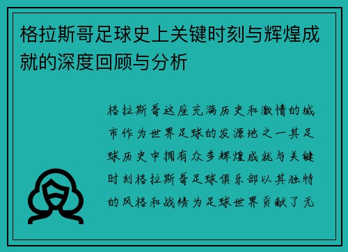 格拉斯哥足球史上关键时刻与辉煌成就的深度回顾与分析 格拉斯哥足球史上关键时刻与辉煌成就的深度回顾与分析