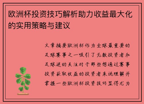 欧洲杯投资技巧解析助力收益最大化的实用策略与建议
