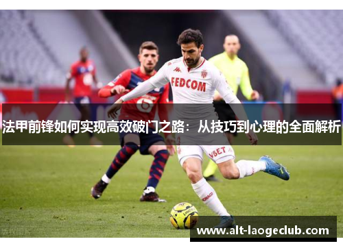 法甲前锋如何实现高效破门之路：从技巧到心理的全面解析