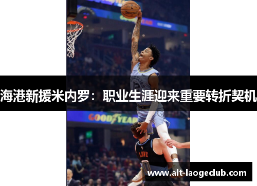 海港新援米内罗：职业生涯迎来重要转折契机