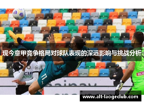 现今意甲竞争格局对球队表现的深远影响与挑战分析